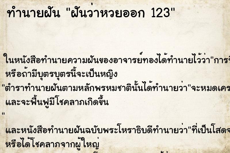 ทำนายฝันทำนายฝันฝันว่าหวยออก123